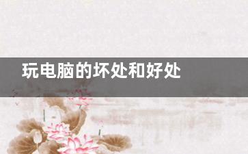 玩电脑的坏处和好处 玩电脑游戏的害处是什么
